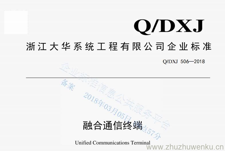 Q/DXJ 506-2018 pdf下载 融合通信终端
