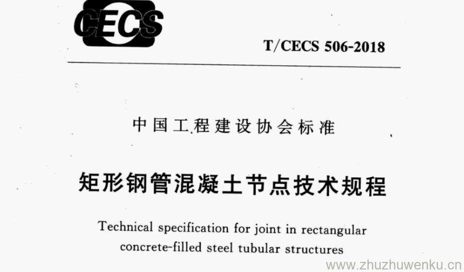 T/CECS 506-2018 pdf下载 矩形钢管混凝土节点技术规程