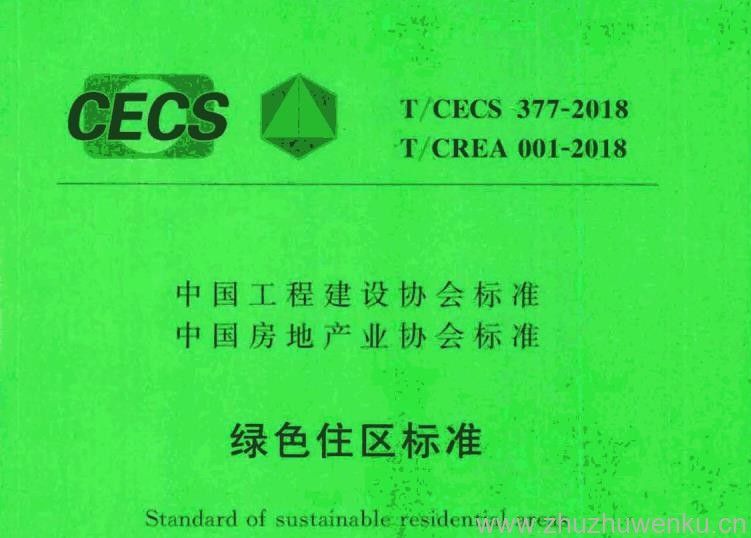 T/CECS 377-2018 pdf下载 绿色住区标准