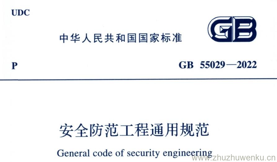 GB 55029-2022 pdf下载 安全防范工程通用规范