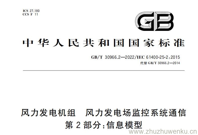 GB/T 30966.2-2022 pdf下载 风力发电机组 风力发电场监控系统通信 第2部分：信息模型