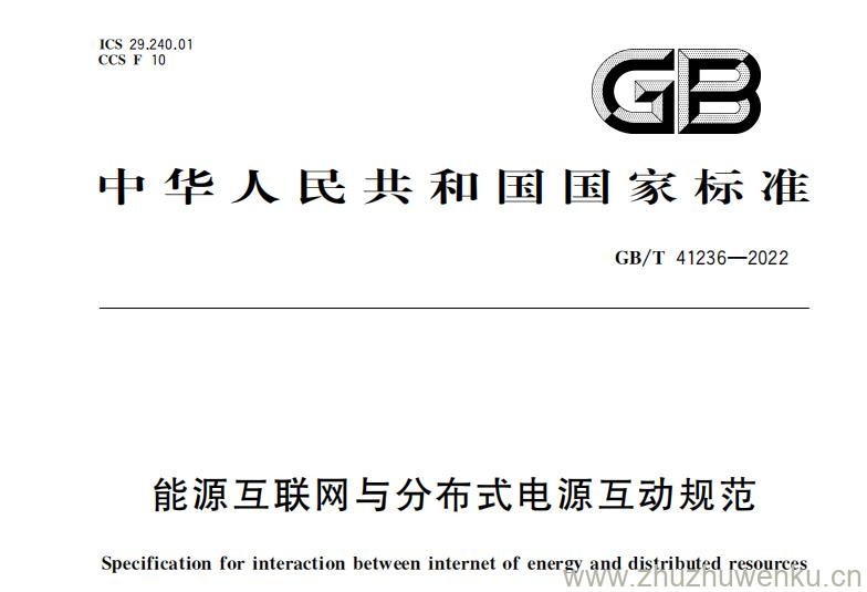 GB/T 41236-2022 pdf下载 能源互联网与分布式电源互动规范