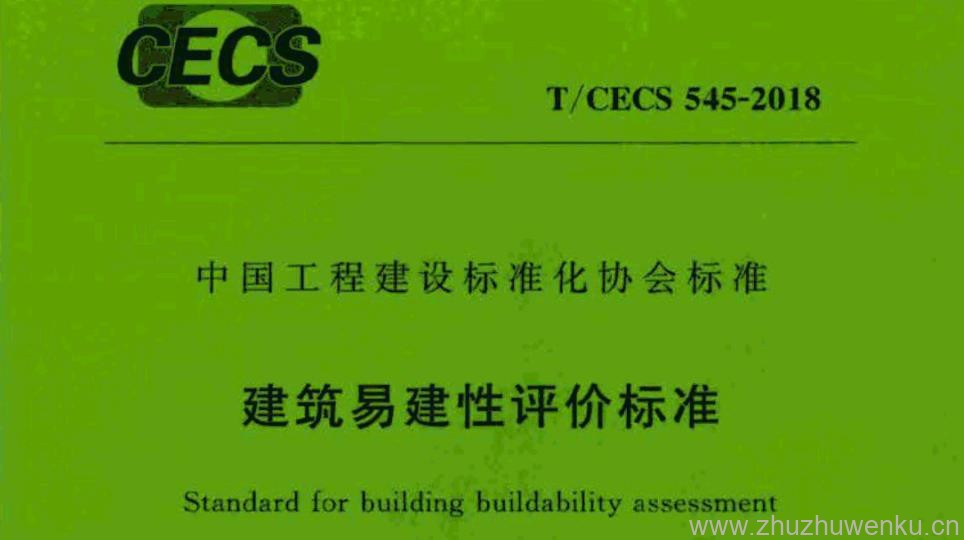 T∕CECS 545-2018 pdf下载 建筑易建性评价标准
