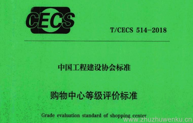 T/CECS 514-2018 pdf下载 购物中心等级评价标准