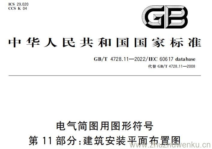 GB/T 4728.11-2022 pdf下载 电气简图用图形符号 第11部分：建筑安装平面布置图