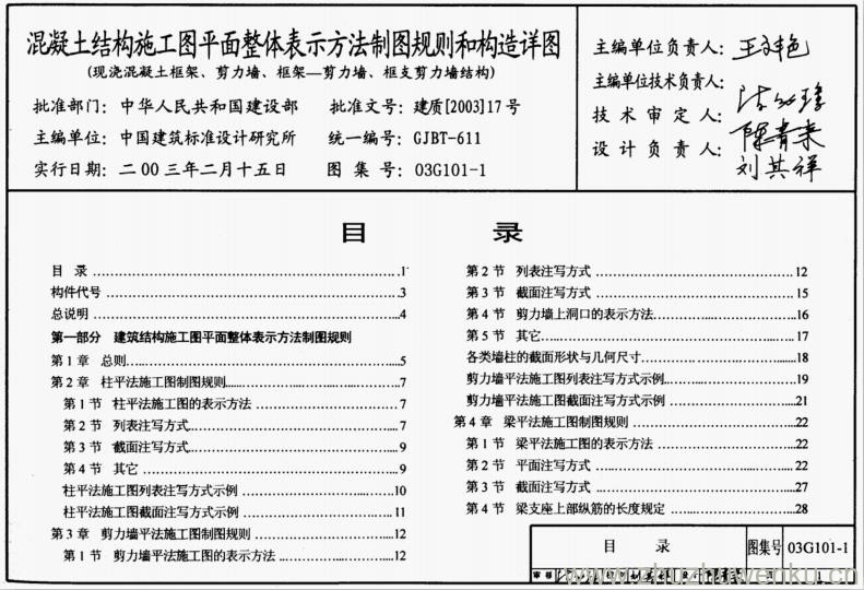 03G101-1 pdf下载 混凝土结构施工图平面整体表示方法制图规则和构造详图