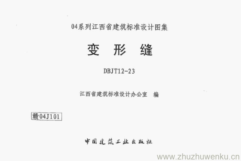 赣04J101 pdf下载 变形缝