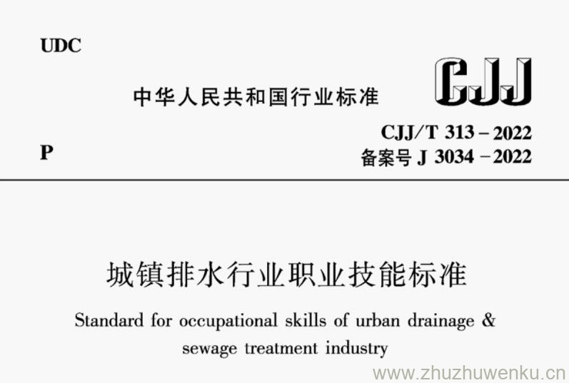 CJJ/T 313-2022 pdf下载 城镇排水行业职业技能标准