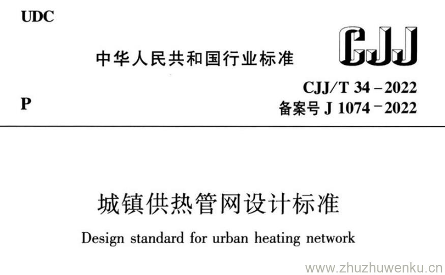 CJJ/T 34-2022 pdf下载 城镇供热管网设计标准