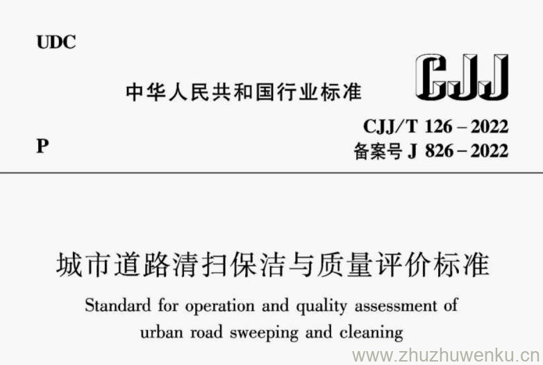 CJJ/T 126-2022 pdf下载 城市道路清扫保洁与质量评价标准