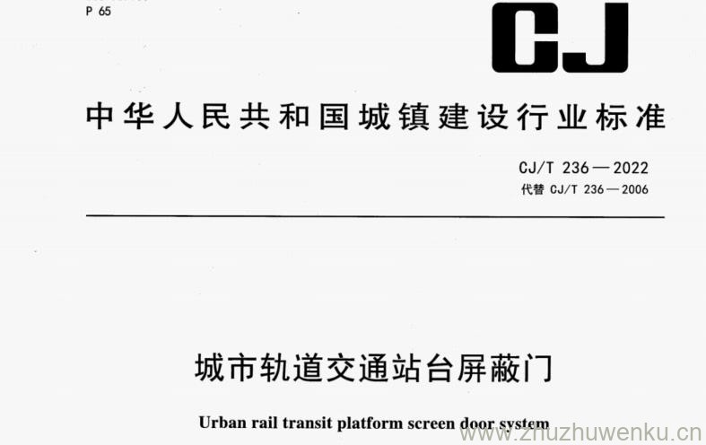 CJ/T 236-2022 pdf下载 城市轨道交通站台屏蔽门