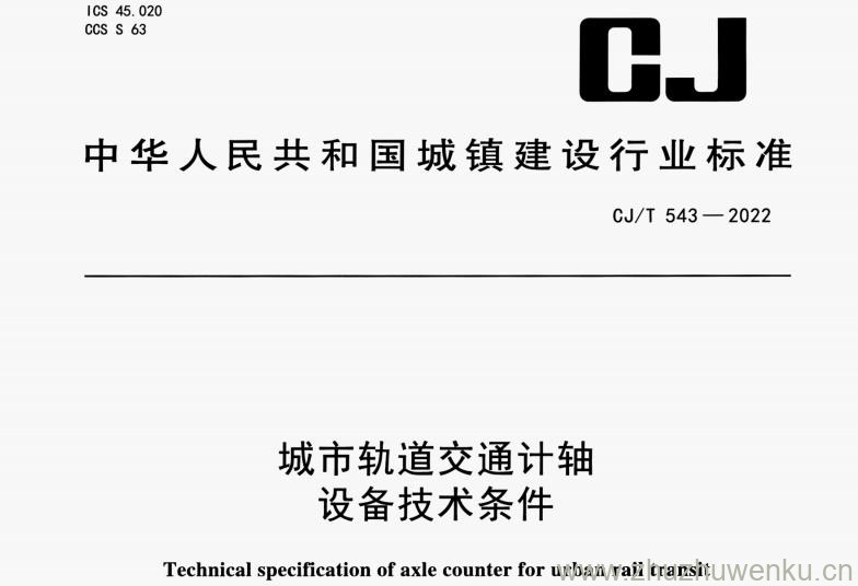 CJ/T 543-2022 pdf下载 城市轨道交通计轴设备技术条件