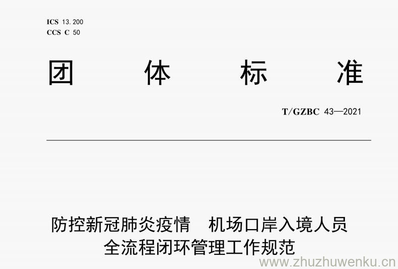 T/GZBC 43-2021 pdf下载 防控新冠肺炎疫情 机场口岸入境人员全流程闭环管理工作规范