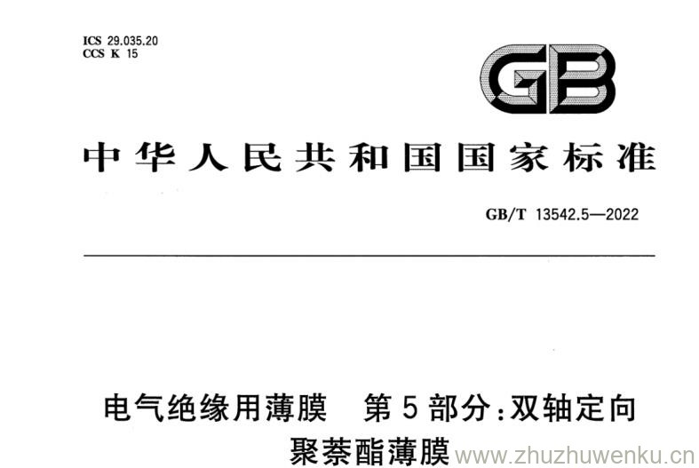 GB∕T 13542.5-2022 pdf下载 电气绝缘用薄膜 第5部分：双轴定向聚萘酯薄膜