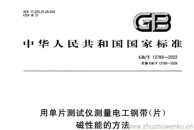 GB∕T 13789-2022 pdf下载 用单片测试仪测量电工钢带(片)磁性能的方法