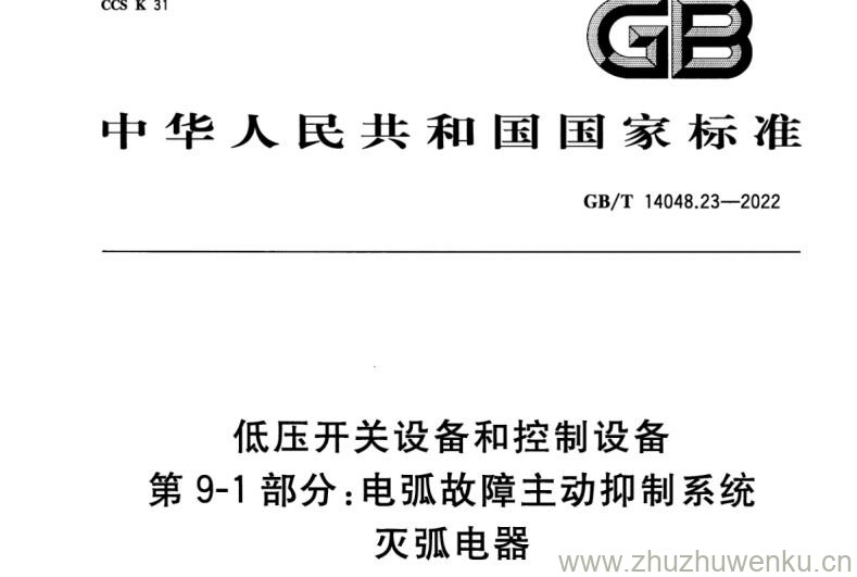 GB∕T 14048.23-2022 pdf下载 低压开关设备和控制设备 第9-1部分：电弧故障主动抑制系统 灭弧电器