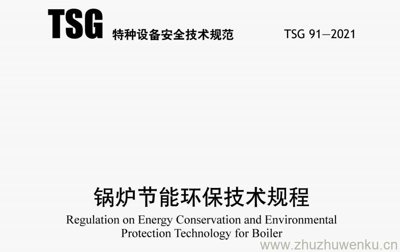 TSG 91-2021 pdf下载 锅炉节能环保技术规程