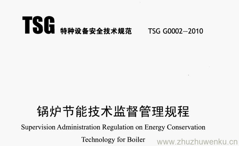 TSG G0002-2010 pdf下载 锅炉节能技术监督管理规程