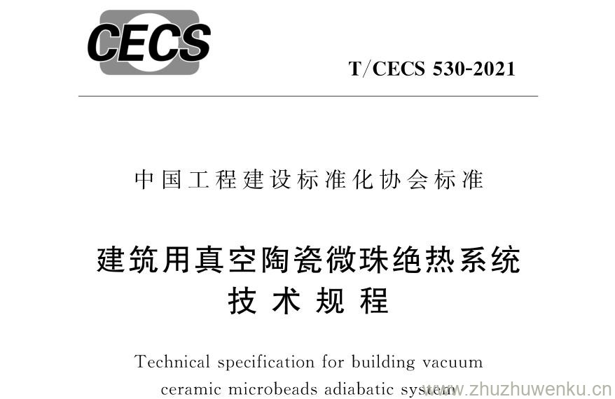 T/CECS 530-2021 pdf下载 建筑用真空陶瓷微珠绝热系统技术规程