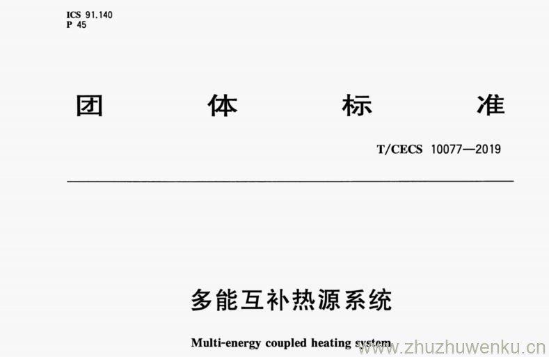 T/CECS 10077-2019 pdf下载 多能互补热源系统