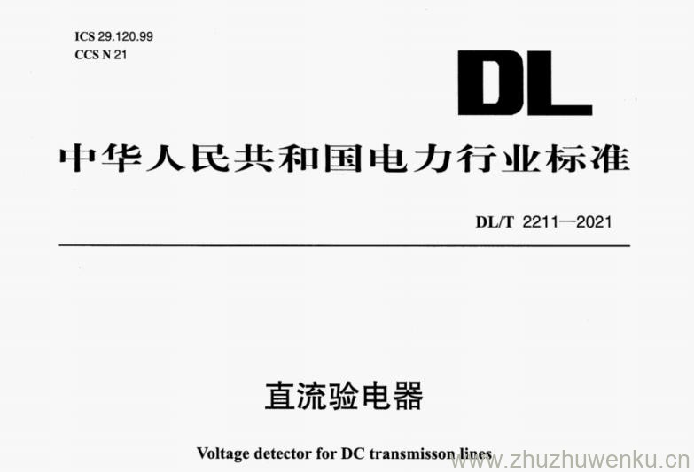 DL∕T 2211-2021 pdf下载 直流验电器