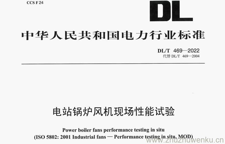 DL/T 469-2022 pdf下载 电站锅炉风机现场性能试验