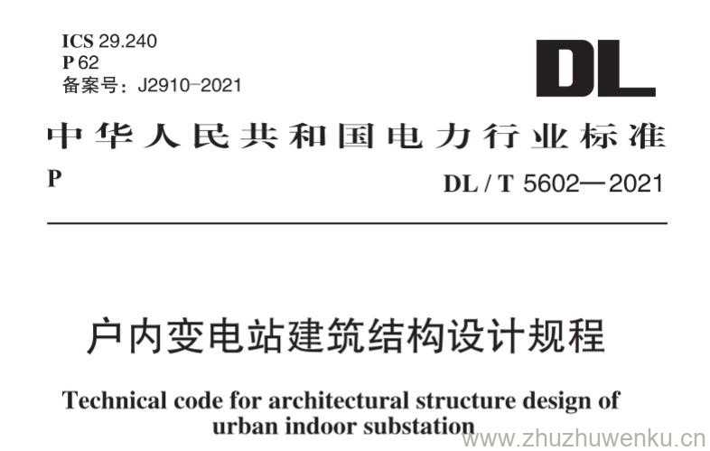 DL/T 5602-2021 pdf下载 户内变电站建筑结构设计规程
