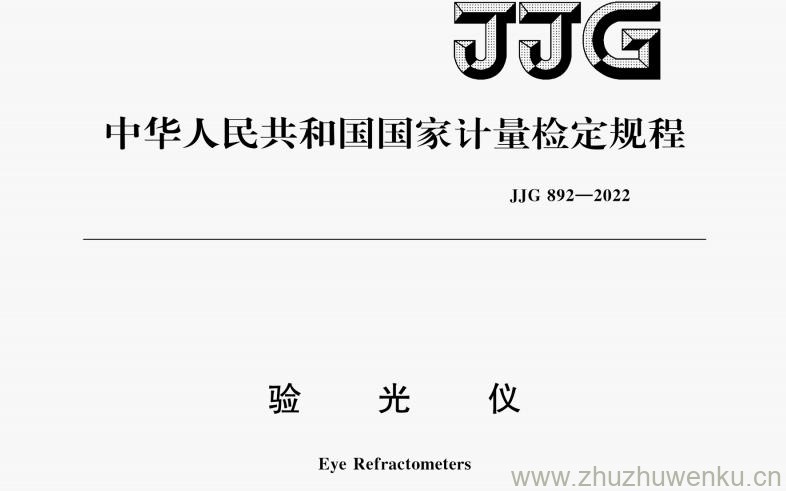 JJG 892-2022 pdf下载 验光仪检定规程