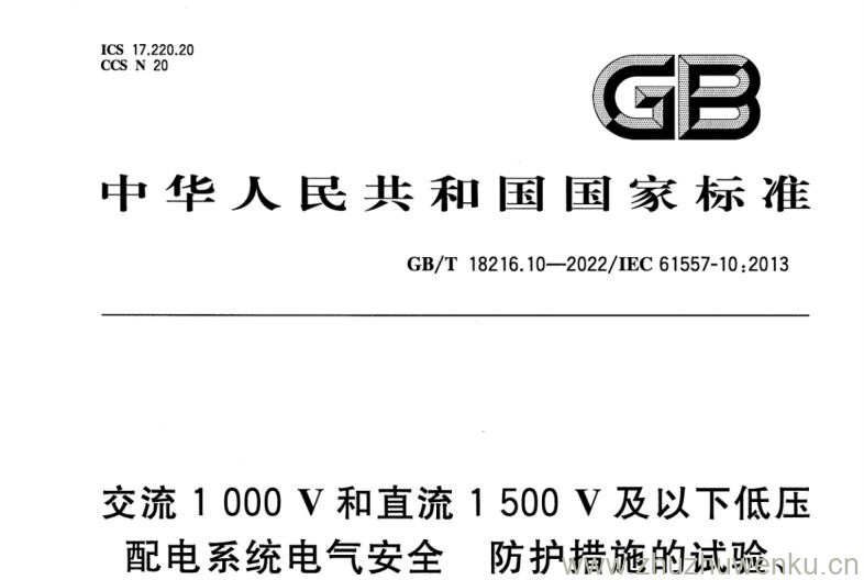 GB∕T 18216.10-2022 pdf下载 交流1000V和直流1500V及以下低压配电系统电气安全 防护措施的试验、测量或监控设备 第10部分：用于防护措施的试验、测量或监控的组合测量设备