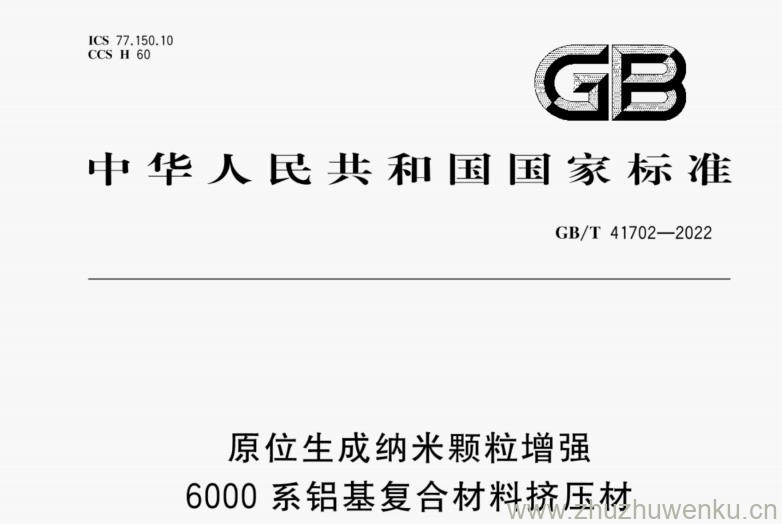 GB/T 41702-2022 pdf下载 原位生成纳米颗粒增强6000系铝基复合材料挤压材