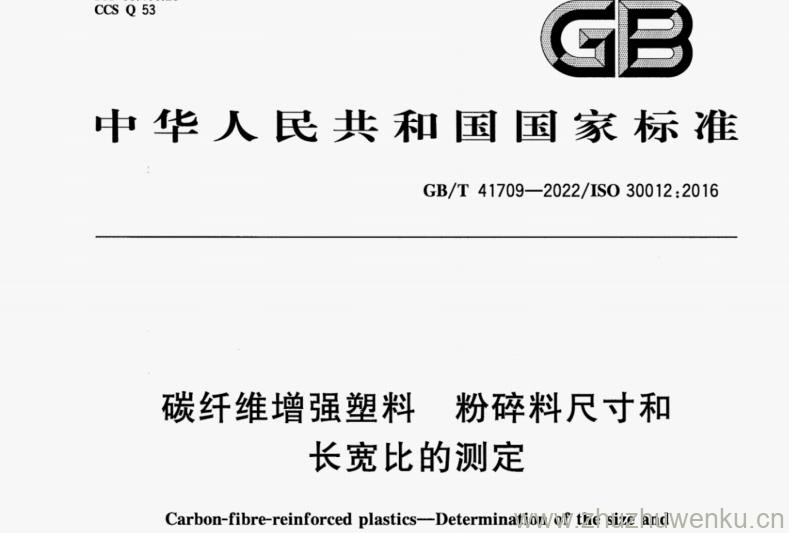 GB/T 41709-2022 pdf下载 碳纤维增强塑料 粉碎料尺寸和长宽比的测定