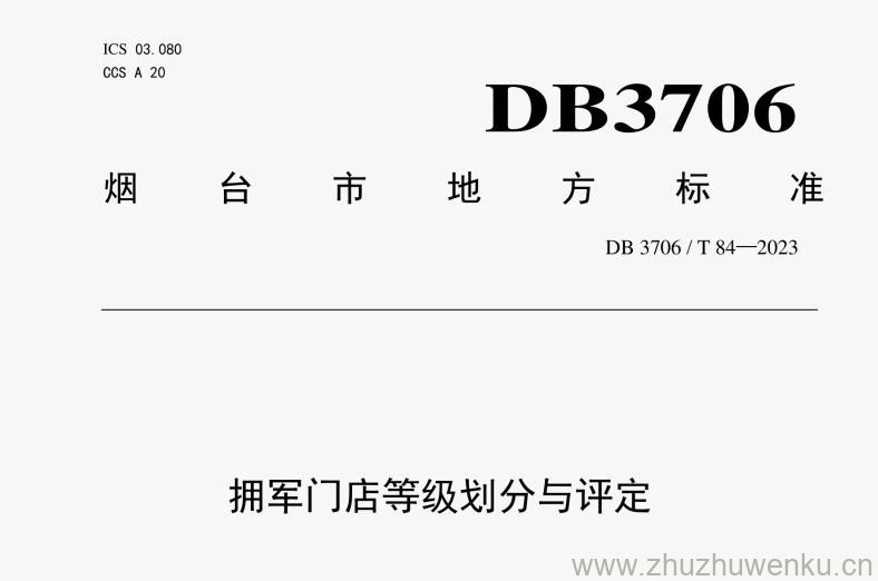 DB 3706/T 84-2023 pdf下载 拥军门店等级划分与评定