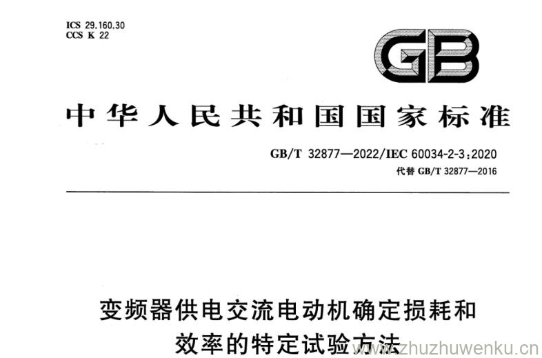 GB∕T 32877-2022 pdf下载 变频器供电交流电动机确定损耗和效率的特定试验方法