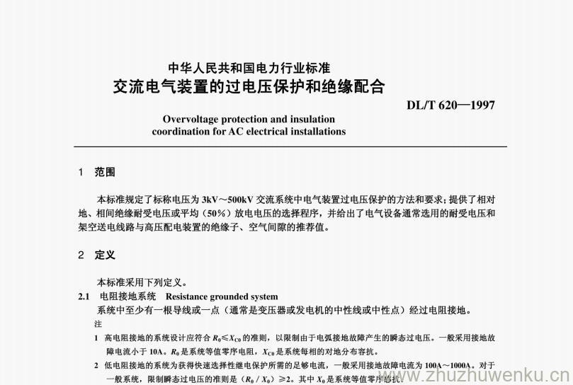 DL/T620-1997 pdf下载 交流电气装置的过电压保护和绝缘配合