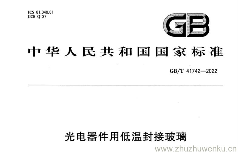 GB∕T 41742-2022 pdf下载 光电器件用低温封接玻璃