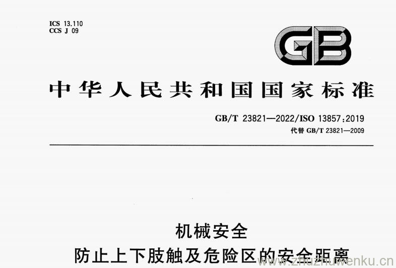GB/T 23821-2022 pdf下载 机械安全 防止上下肢触及危险区的安全距离