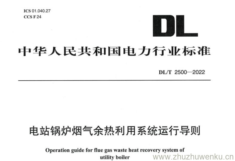 DL∕T 2500-2022 pdf下载 电站锅炉烟气余热利用系统运行导则