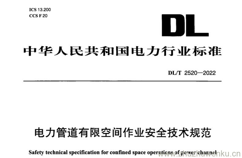 DL∕T 2520-2022 pdf下载 电力管道有限空间作业安全技术规范