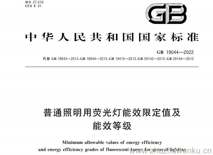 GB 19044-2022 pdf下载 普通照明用荧光灯能效限定值及能效等级