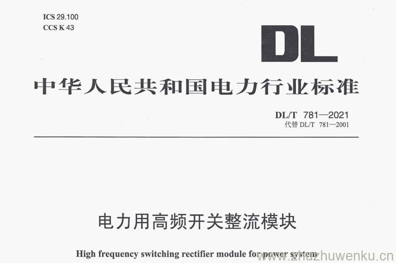DL∕T 781-2021 pdf下载 电力用高频开关整流模块