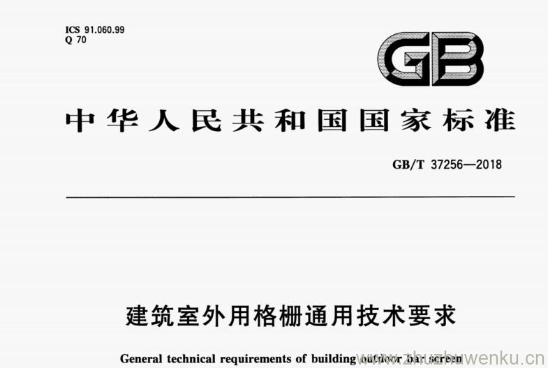 GB∕T 37256-2018 pdf下载 建筑室外用格栅通用技术要求