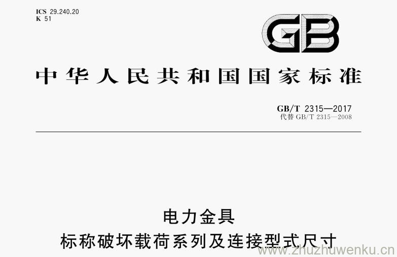 GB/T 2315-2017 pdf下载 电力金具标称破坏载荷系列及连接型式尺寸