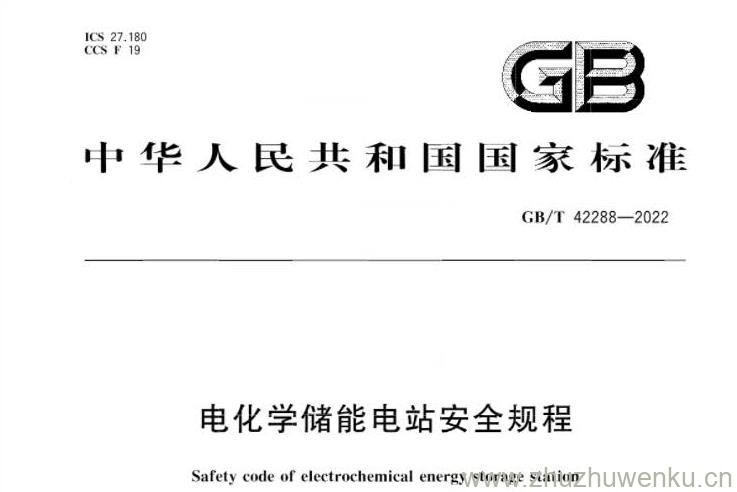 GB∕T 42288-2022 pdf下载 电化学储能电站安全规程。Safety code of electrochemical energy storage station.