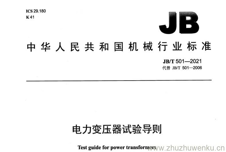 JB∕T 501-2021 pdf下载 力变压器试验导则