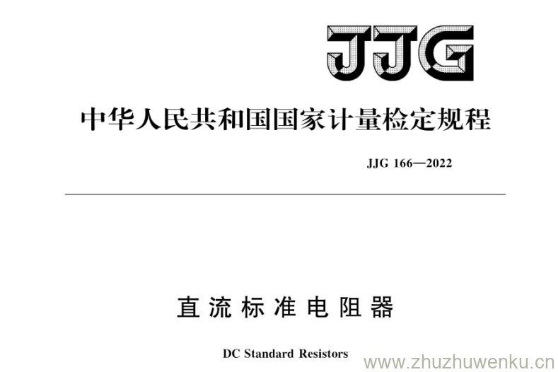 JJG 166-2022 pdf下载 直流标准电阻器检定规程