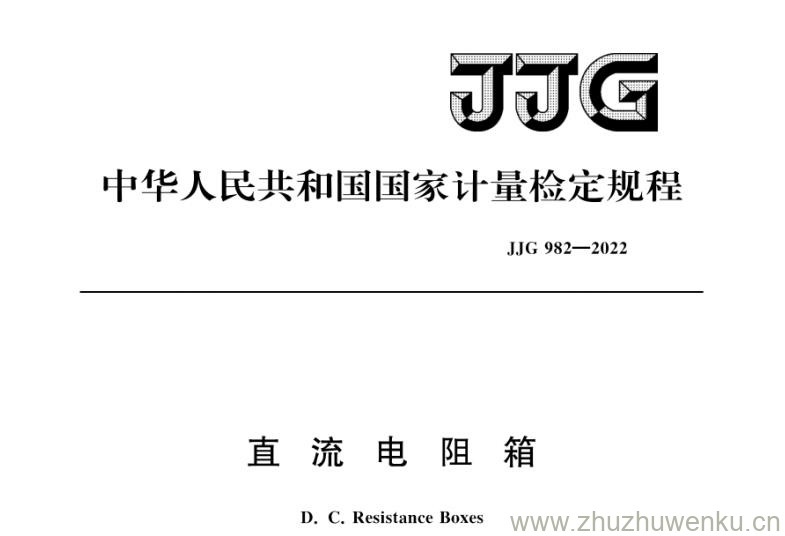 JJG 982-2022 pdf下载 直流电阻箱检定规程