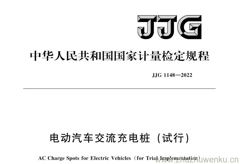 JJG 1148-2022 pdf下载 电动汽车交流充电桩(试行)