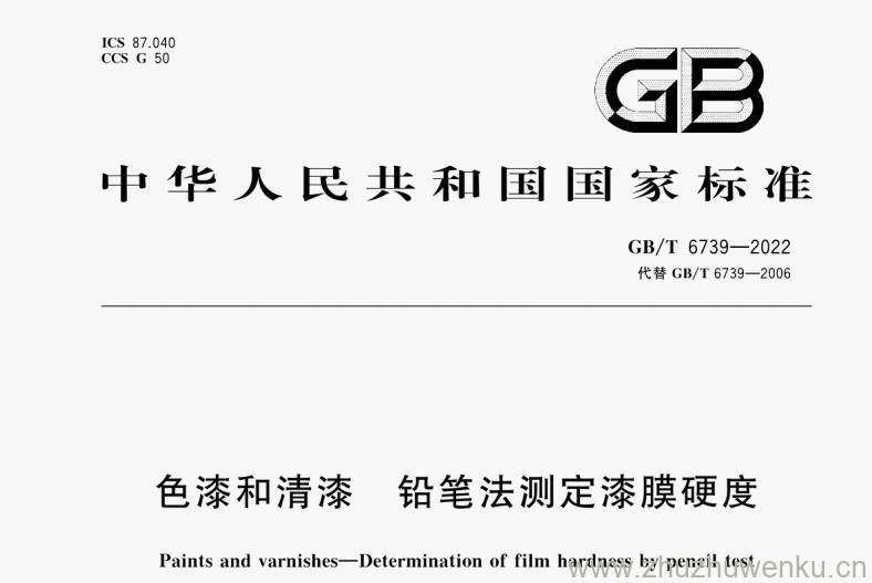 GB/T 6739-2022 pdf下载 色漆和清漆 铅笔法测定漆膜硬度