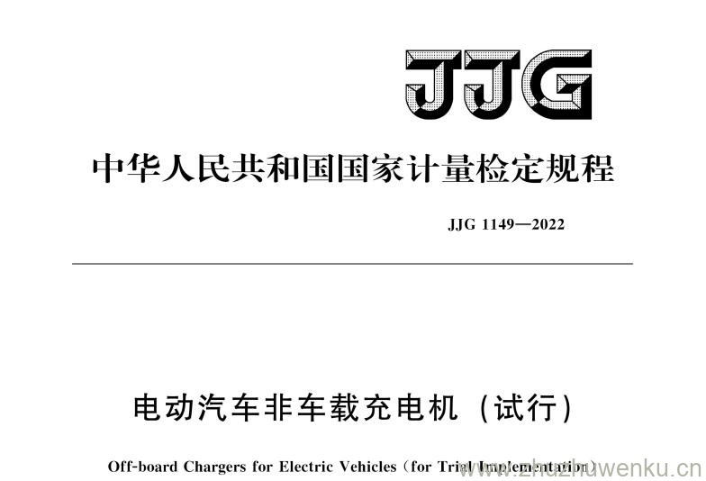 JJG 1149-2022 pdf下载 电动汽车非车载充电机(试行)
