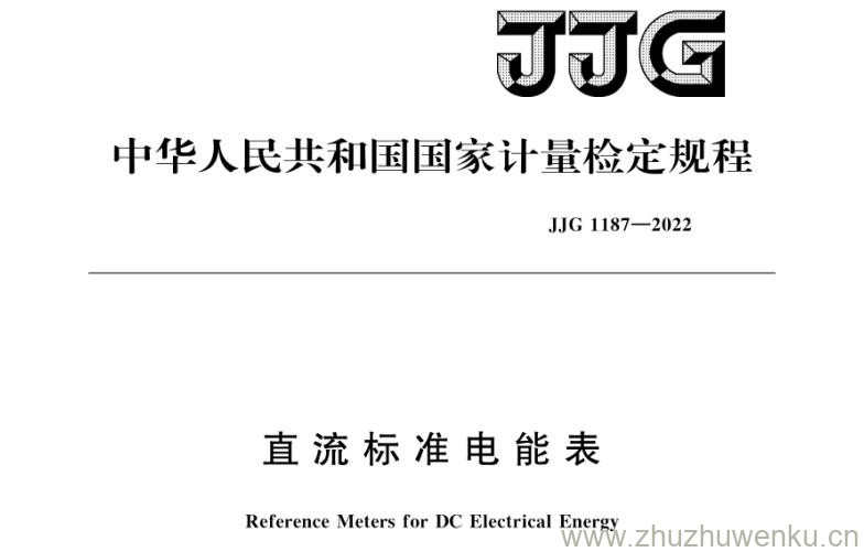 JJG 1187-2022 pdf下载 直流标准电能表检定规程